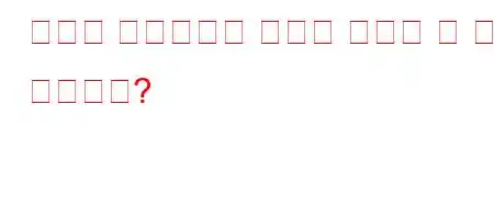 우리의 면역체계가 약한지 어떻게 알 수 있습니까?